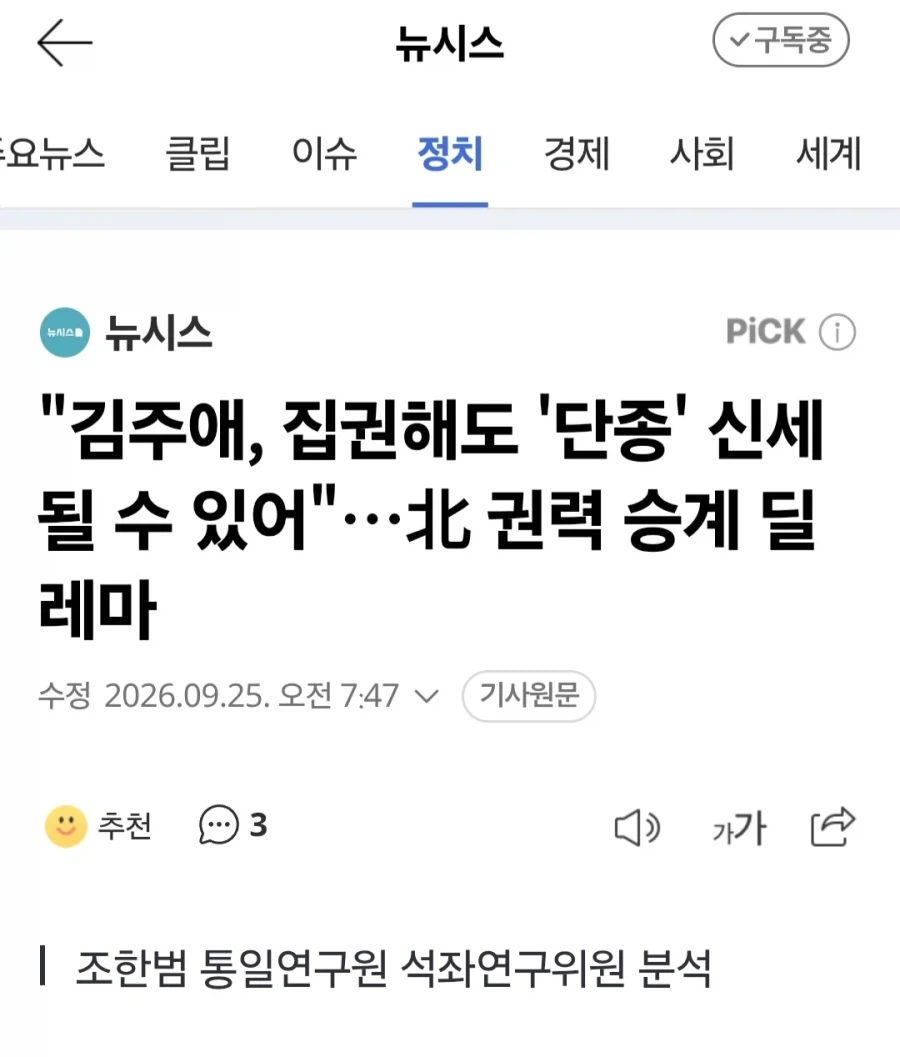 "김주애, 집권해도 ＇단종＇ 신세 될수 있어"