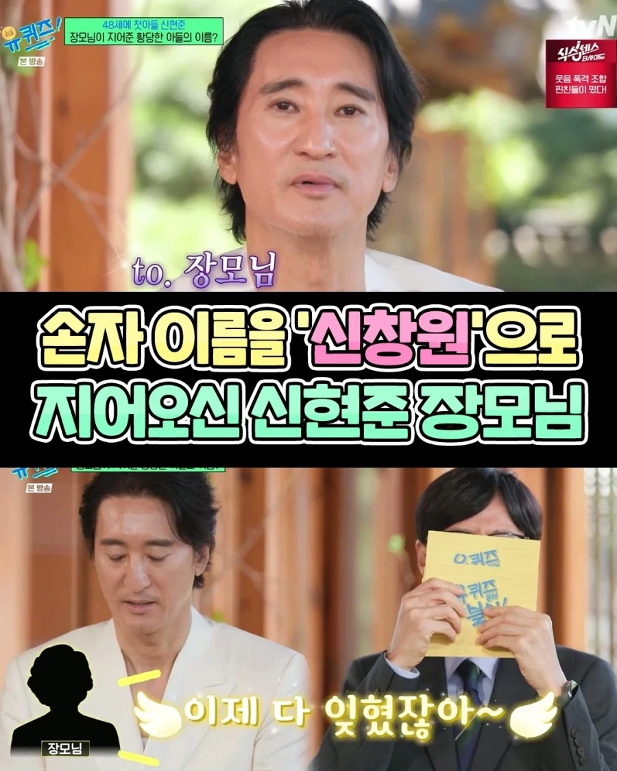 손자 이름을 ＇신창원＇으로 지어오신 장모님...