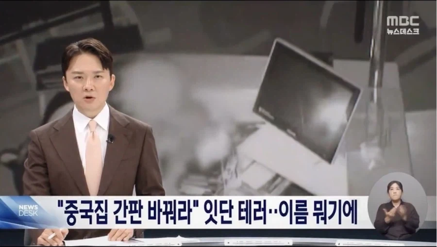 경기도 성남의 중식당 테러당해..“간판 바꿔라”