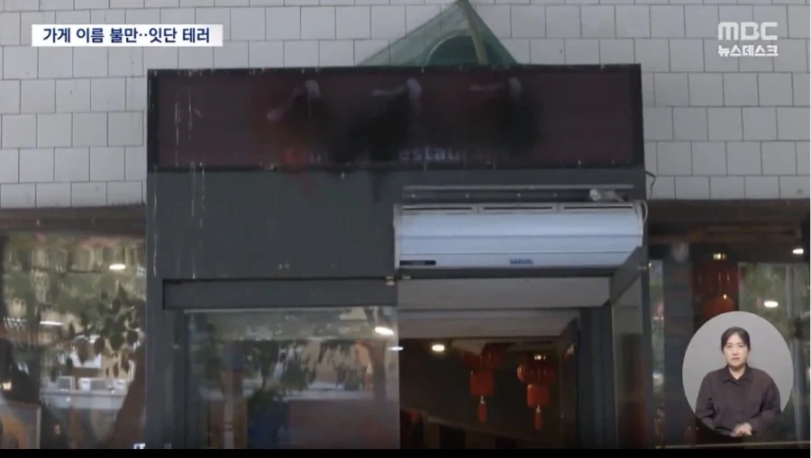 경기도 성남의 중식당 테러당해..“간판 바꿔라” - 이미지 3