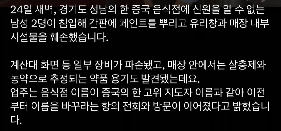 경기도 성남의 중식당 테러당해..“간판 바꿔라” - 이미지 7