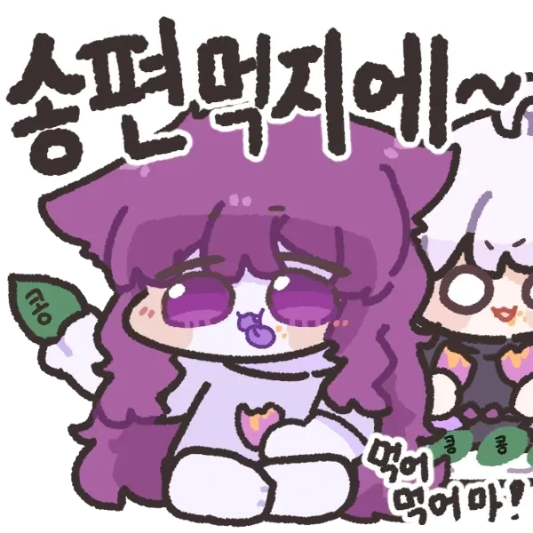 송편먹지에~ - 이미지 3