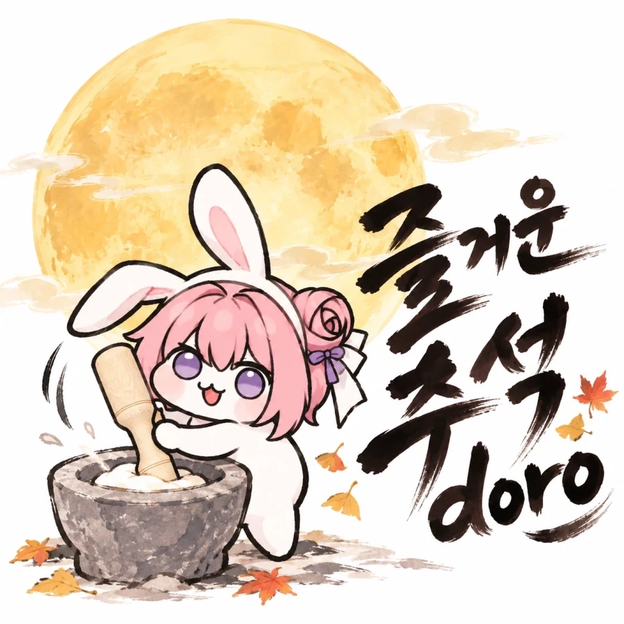 즐거운 추석doro 안전한 추석doro - 이미지 2