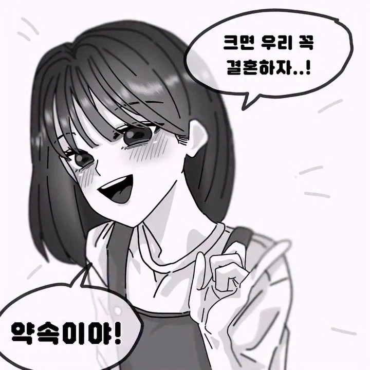 우리 크면 꼭 결혼하자
