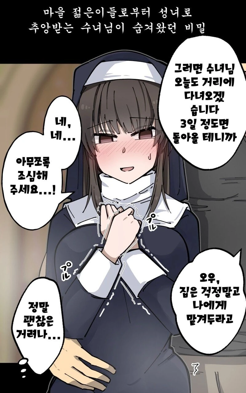 마을의 자랑거리였던 수녀님이 남자를 만나고 결국 - 이미지 2