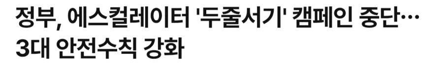 에스컬레이터 두줄서기 캠페인 중단