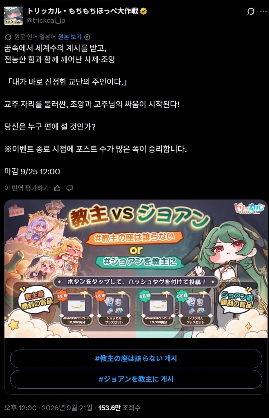 트릭컬) 교주 vs 죠안 선택을 강요받는 일본 교주들