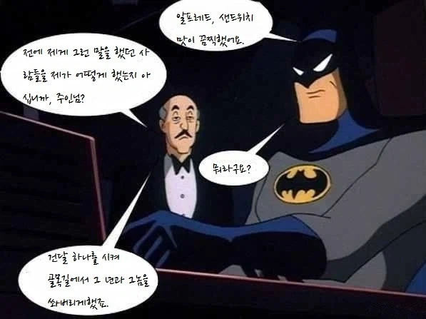 배트맨과 알프레드의 관계