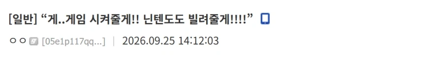 "게...게임 시켜줄게!!! 닌텐도도 빌려줄테니까 제발...!"