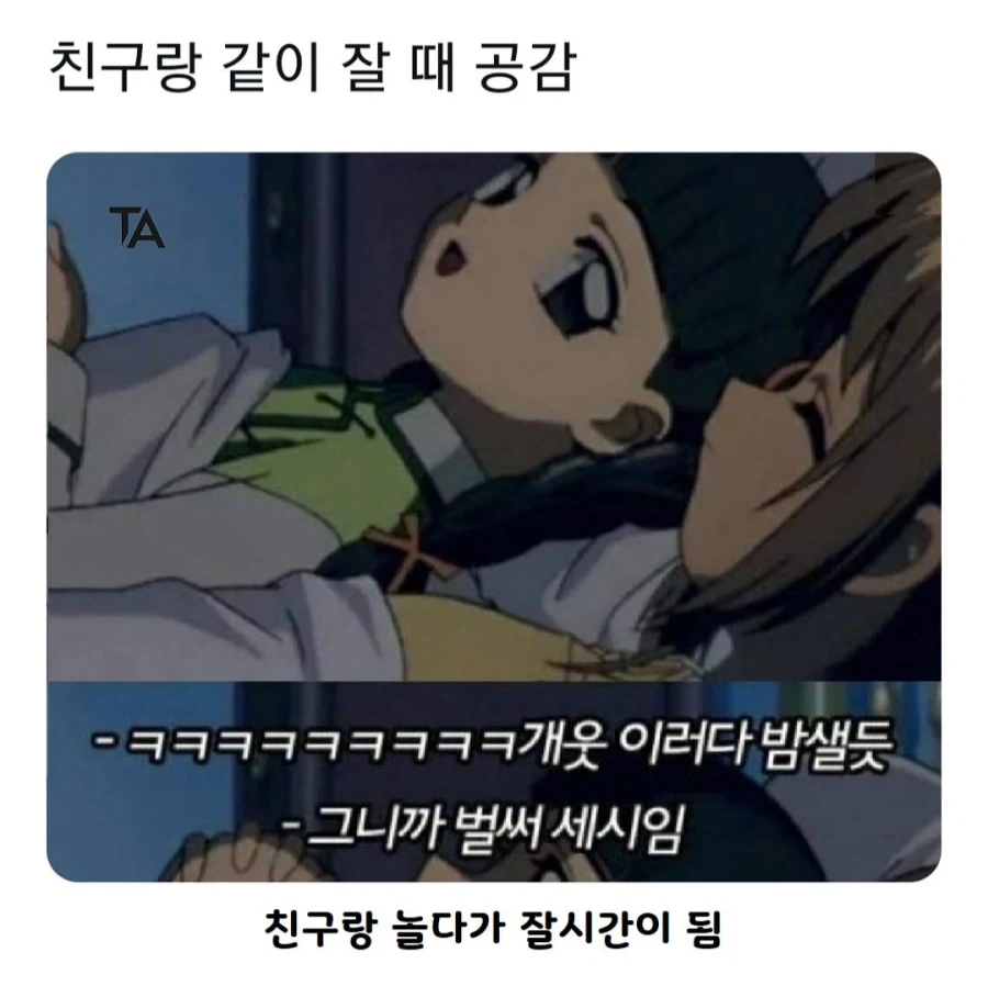 친한 친구랑 같이 잘때 공감