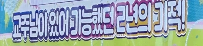 이제 사이비 종교가 대놓고 지하철에 광고판도 다네