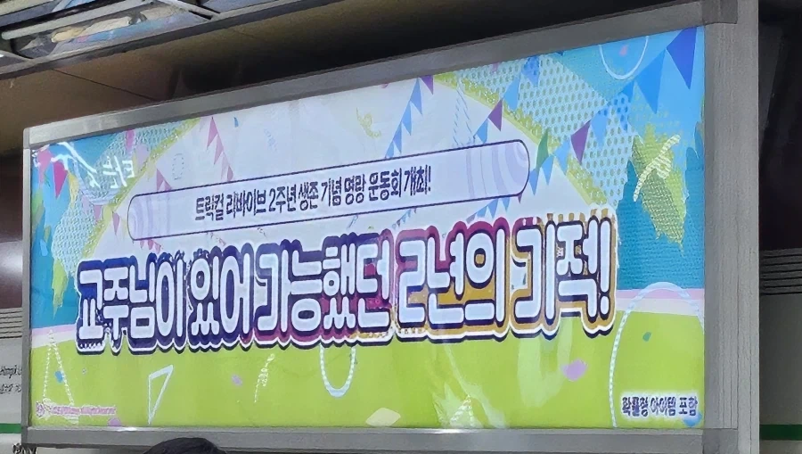 이제 사이비 종교가 대놓고 지하철에 광고판도 다네 - 이미지 2