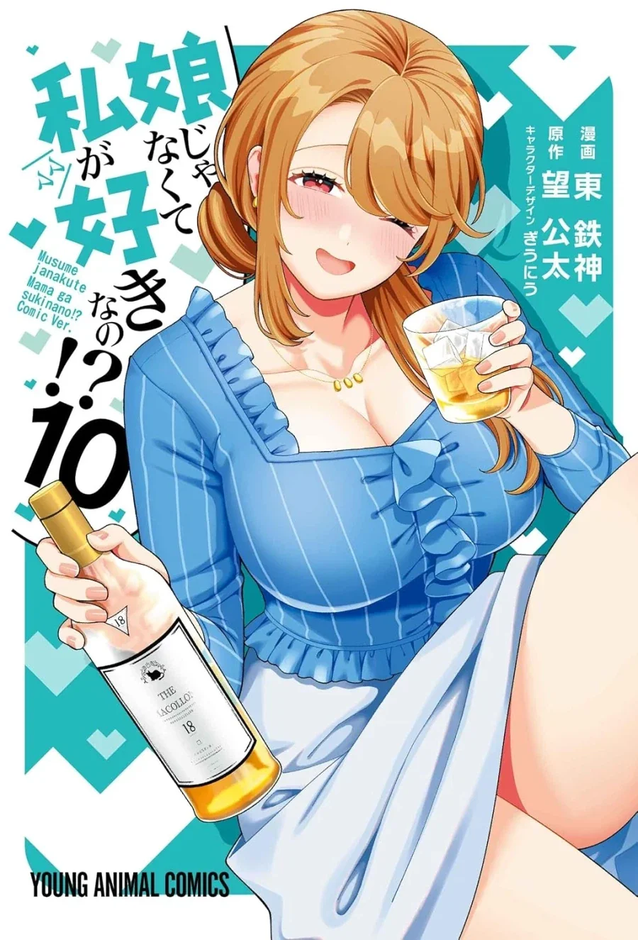 딸이 아니라 나를 좋아한다고? 10권 표지