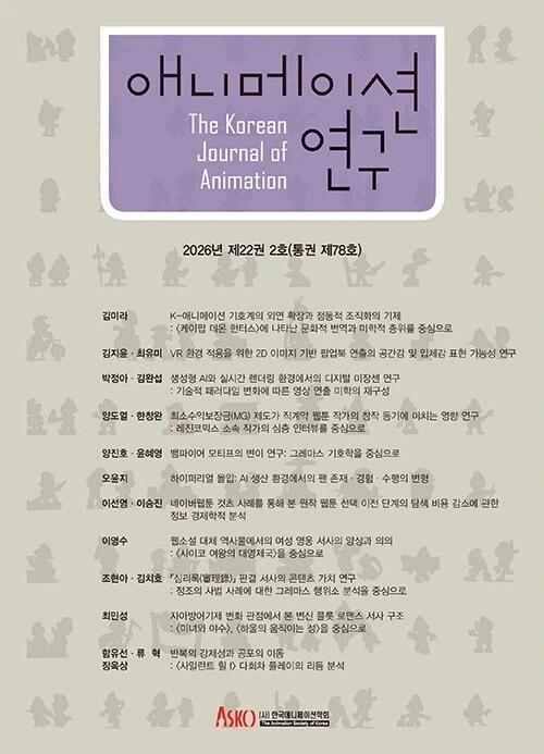 애니메이션 연구 통권 제78호 출간