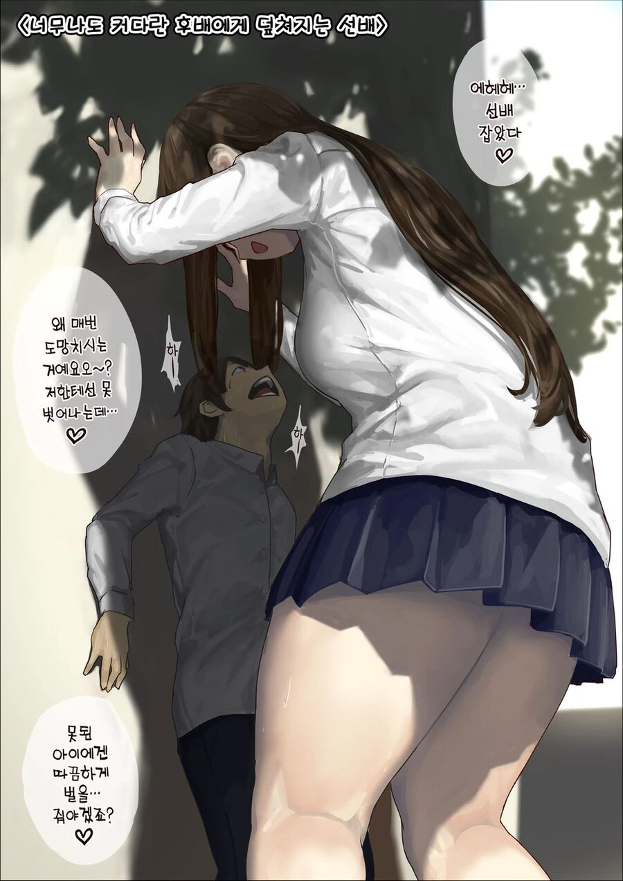 커다란 후배에게 덮쳐지는 manhwa