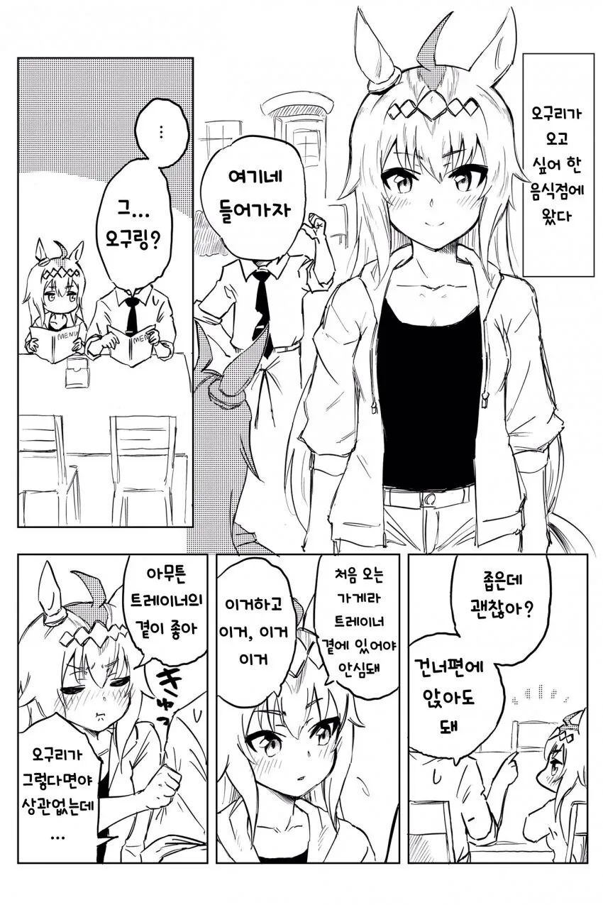 [말딸] 오구리와 외출한 트레이너.manhwa
