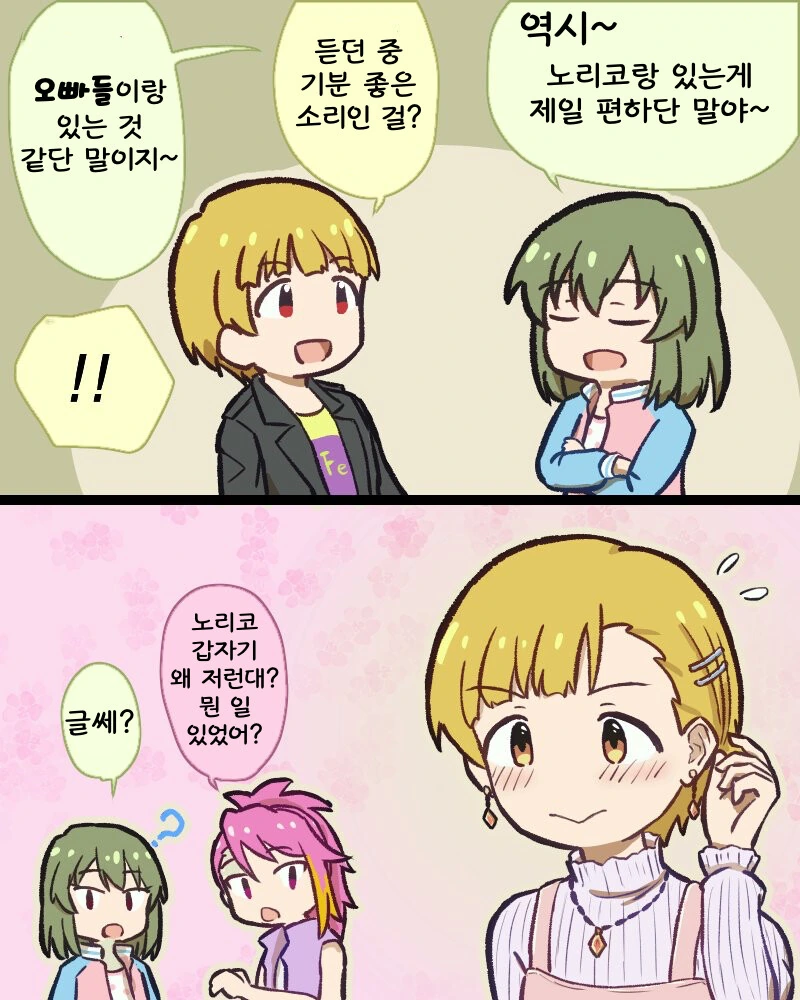 @) 노리코가 갑자기 꾸미고 다니는 이유 만화