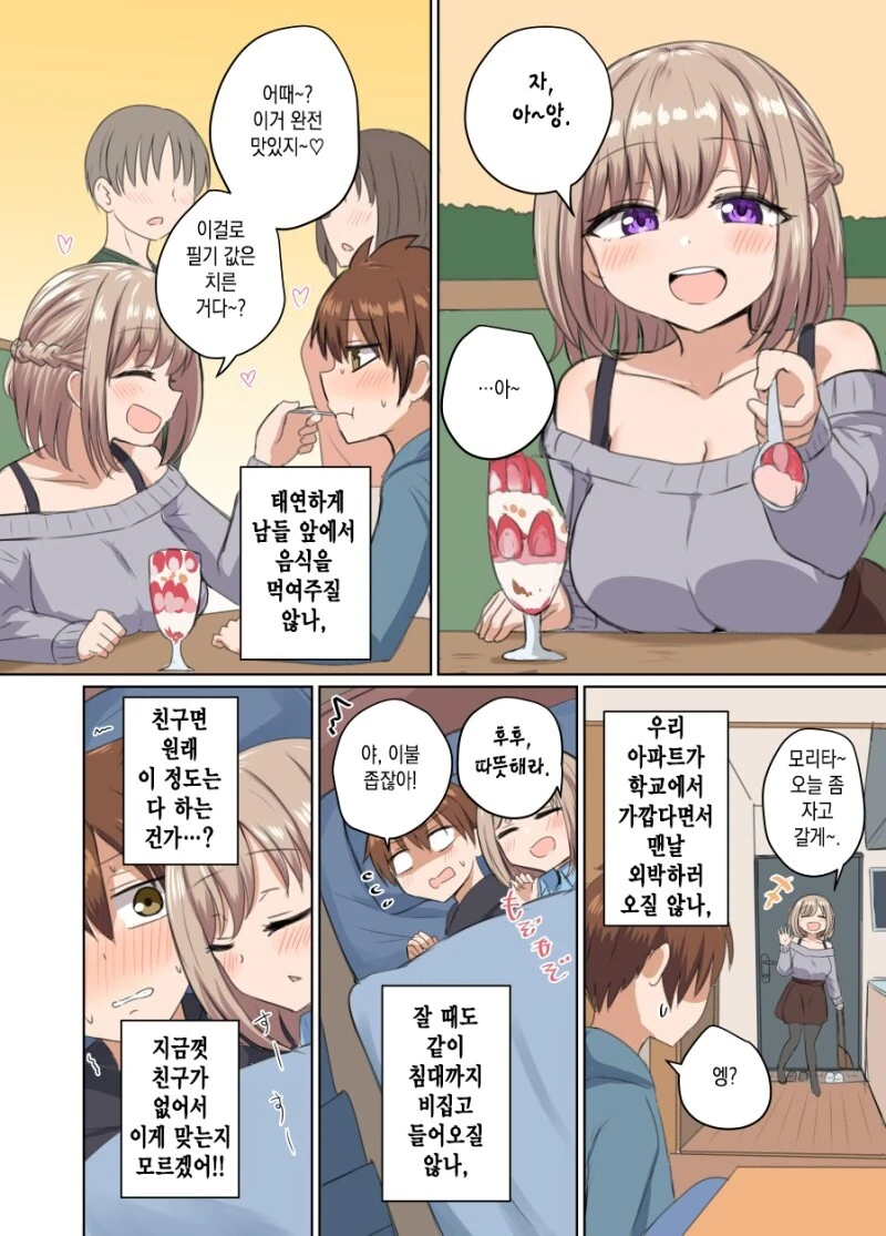 거리감이 엄청 가까운 여사친 만화.manhwa - 이미지 2