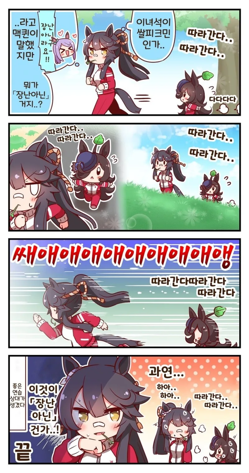 말딸)라이스샤워가 따라다니는 만화 - 이미지 7