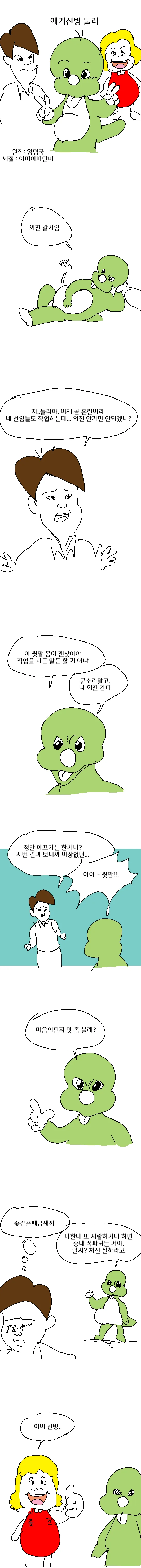 애기 신병 둘리 만화 (feat.X건이).Manhwa