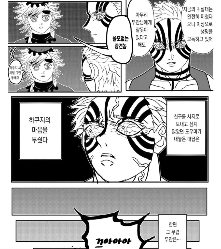 귀멸)무잔이 귀살대에 납치당하는 만화 - 이미지 7