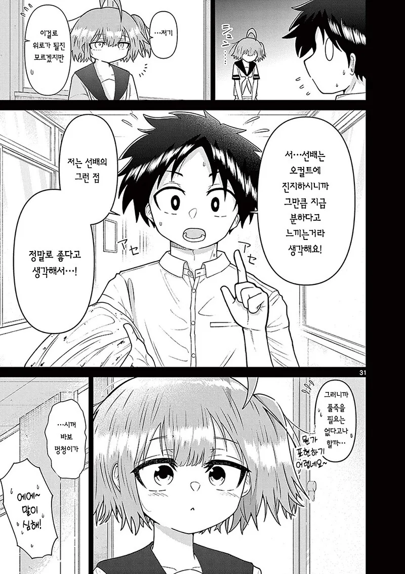 연적의 입부를 방해하는 오컬트 부장 만화 - 이미지 31