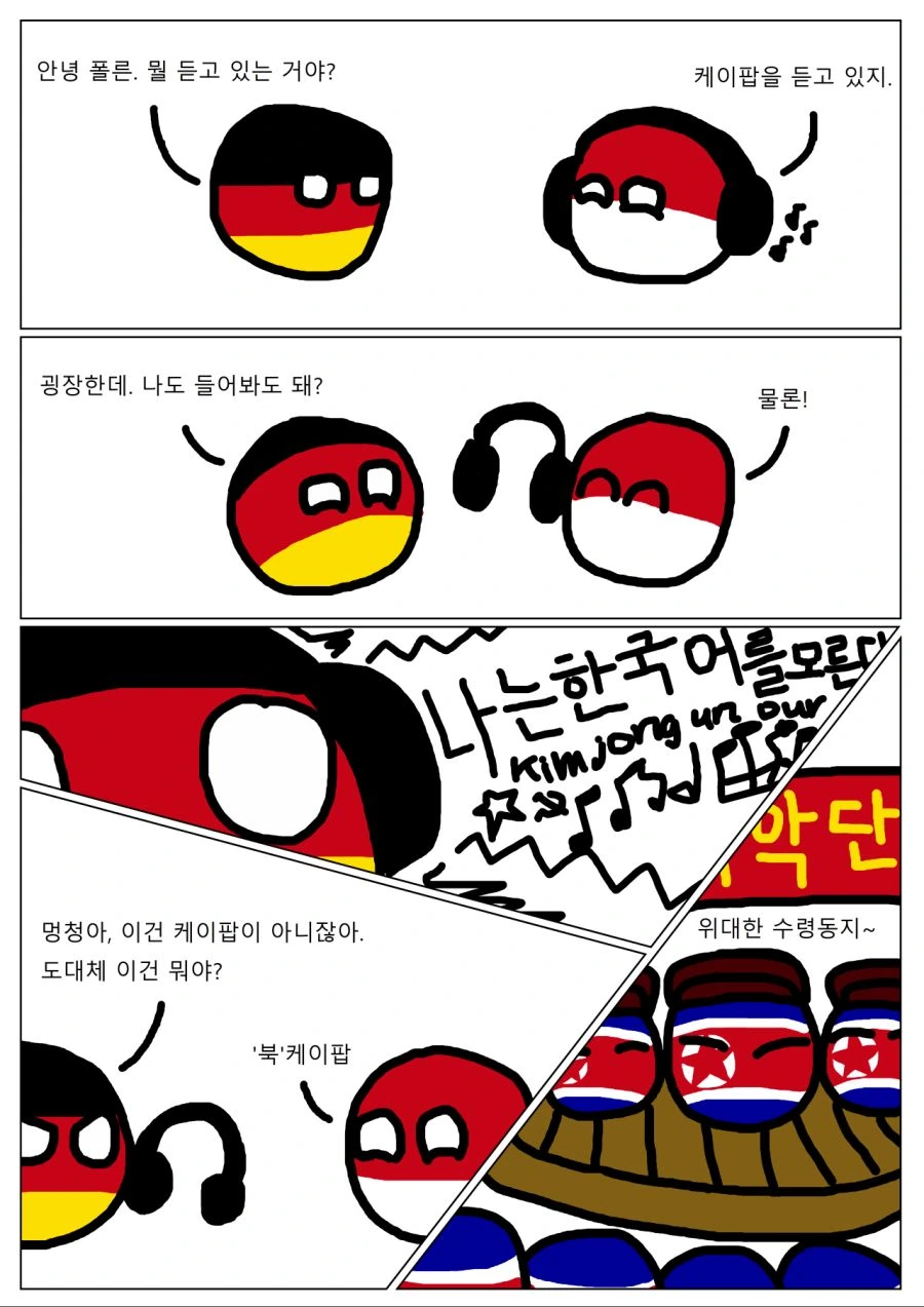 폴란드볼)K팝.manga