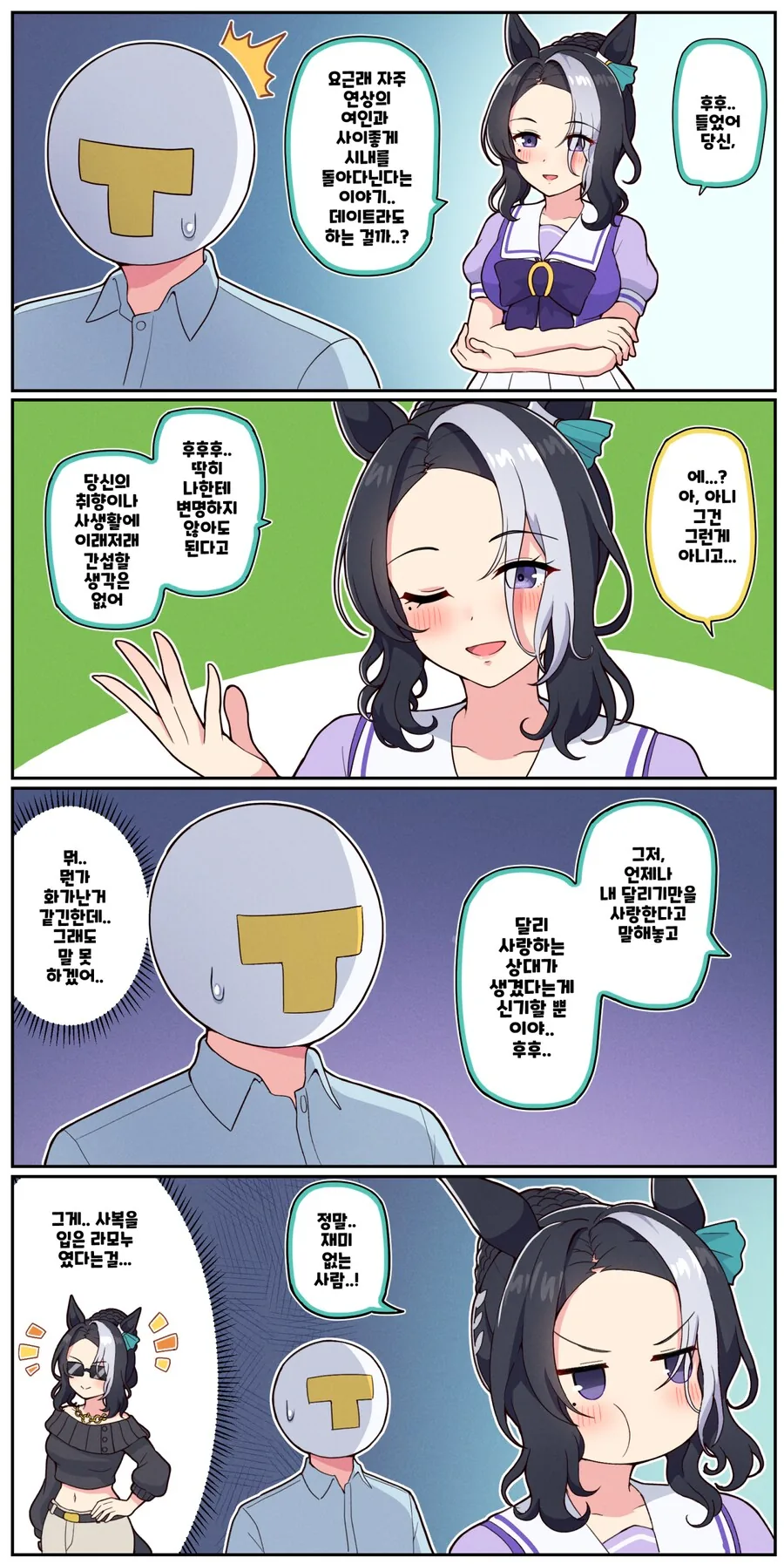 말딸)[ 만화] 항간에 떠도는 라모누 트레의 소문