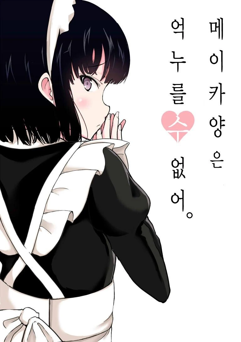 메이카양은 억누를수 없어.manhwa