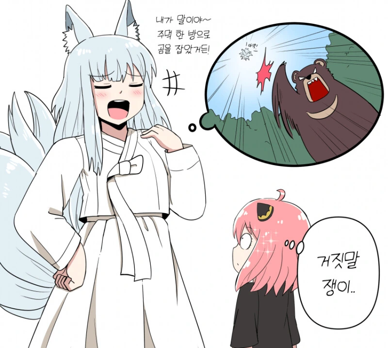 스파이 패밀리 X 호랑이 들어와요 만화.manhwa - 이미지 2