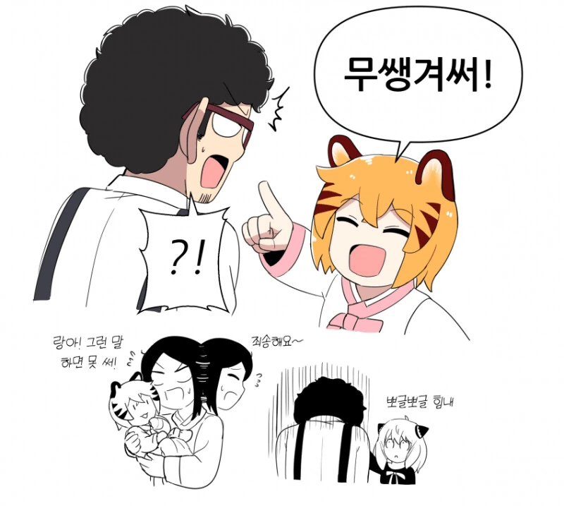 스파이 패밀리 X 호랑이 들어와요 만화.manhwa - 이미지 4