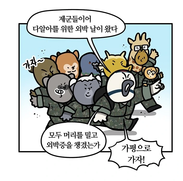 군인 외박 위수지역이 넓어진 결과.manhwa