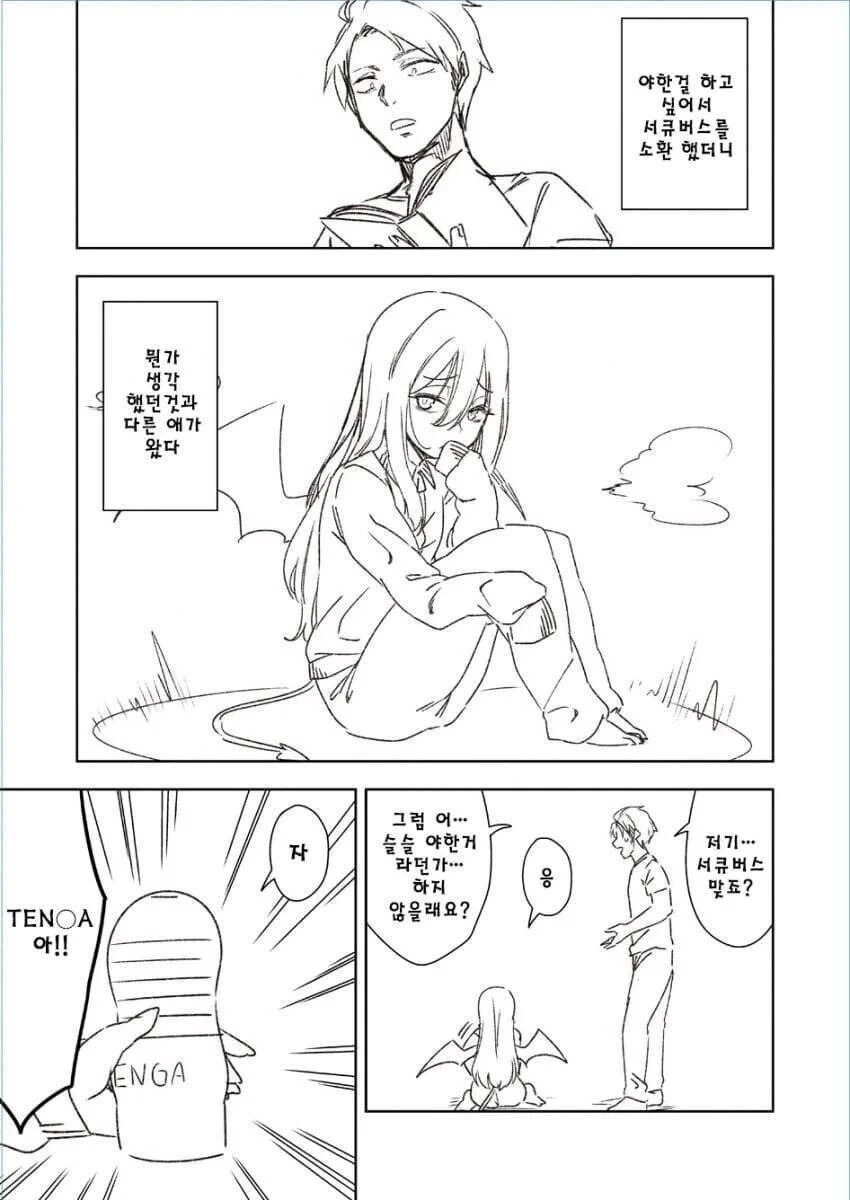 ㅇㅎ 짓 하려고 서큐버스 부르는 만화