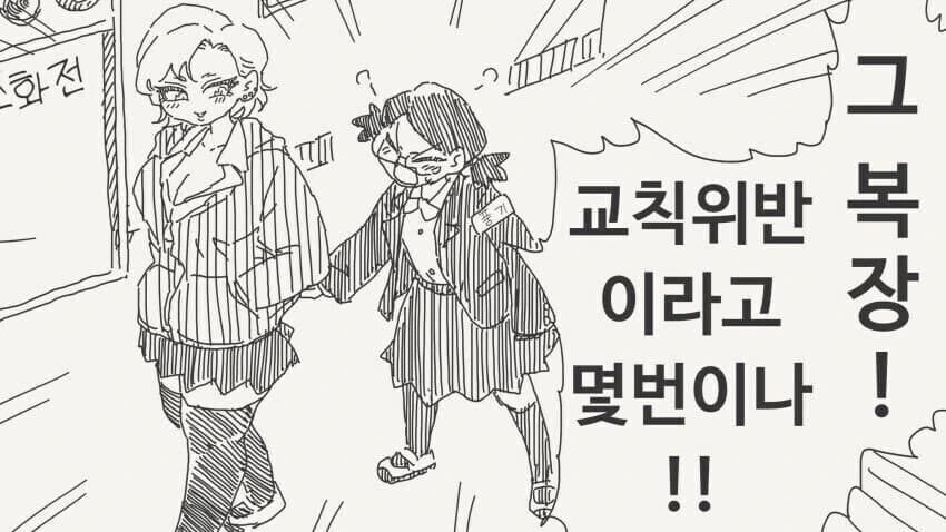 학교 "교칙"이 중요한 이유...manwha