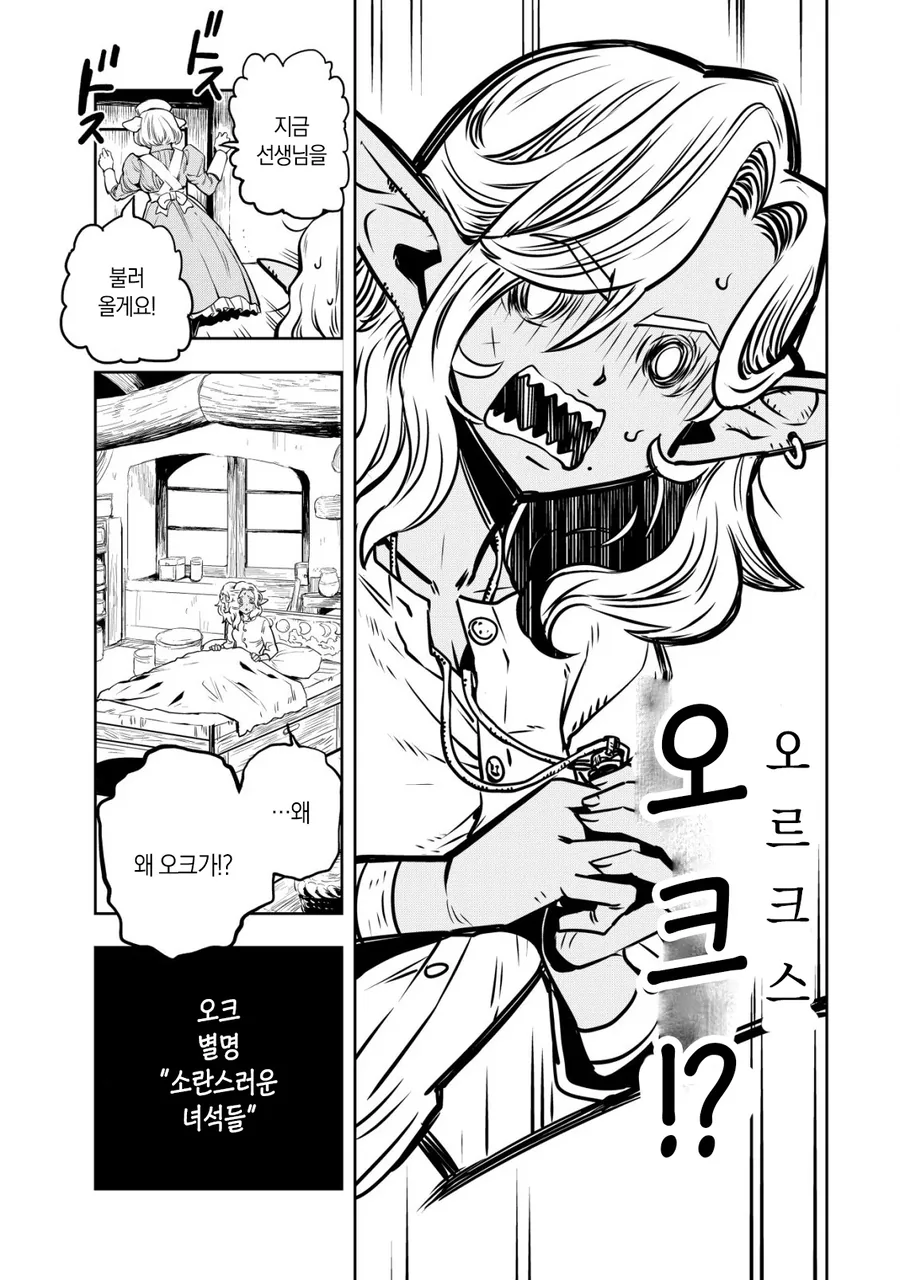 엘프 ㄴㅇ와 오크신사 끝판왕.MANHWA - 이미지 24