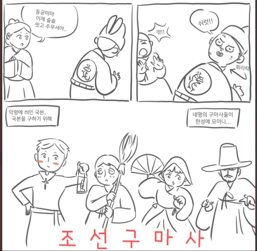 조선구마사) 만화 조선구마사.manwha