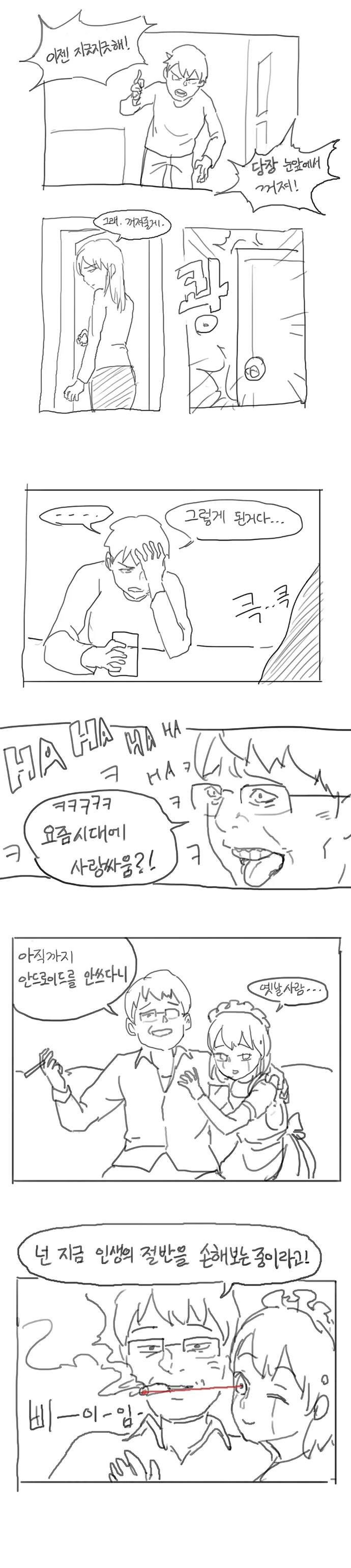 커피도 못 끓이는 안드로이드 구매한 만화.manga