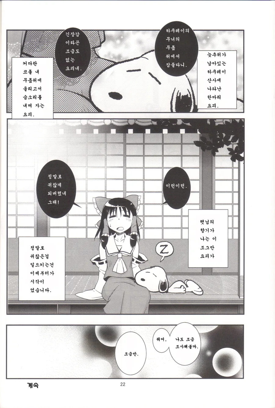 [단편] (・´｀Ｕ가 있는 풍경 ~하쿠레이 신사편 - 이미지 21