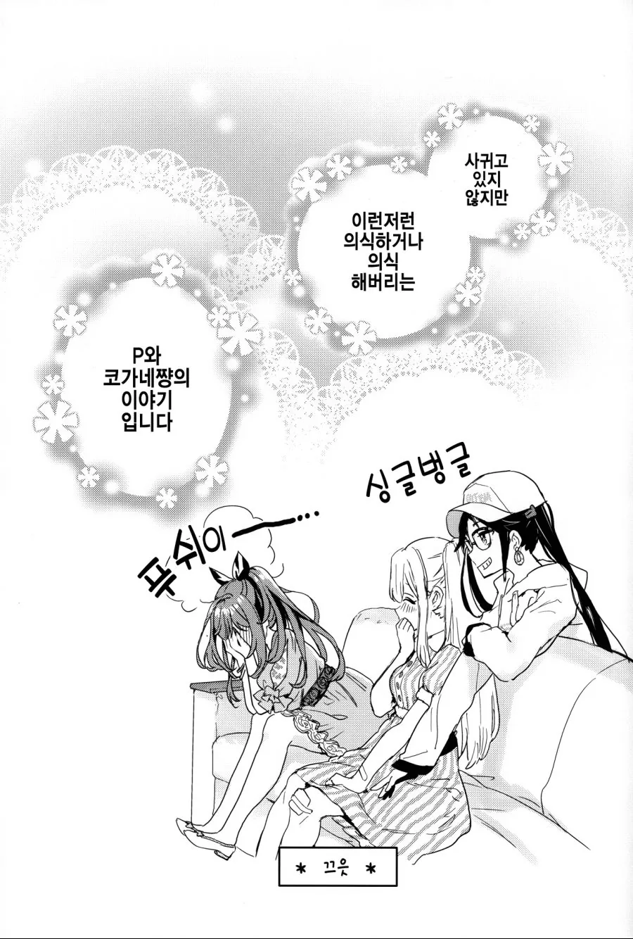 (@)코가네랑 p놈이 꽁냥대능 만화 - 이미지 5