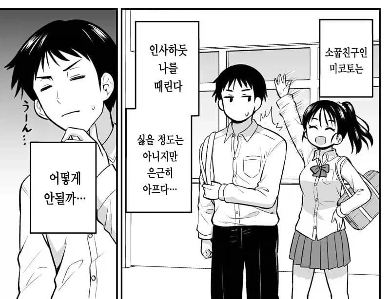 인사하듯 때리는 소꿉친구.manhwa - 이미지 2