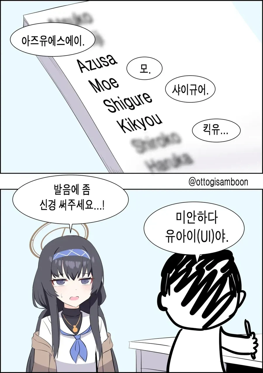 블아 학생 이름 외우는 선생님 만화 - 이미지 2