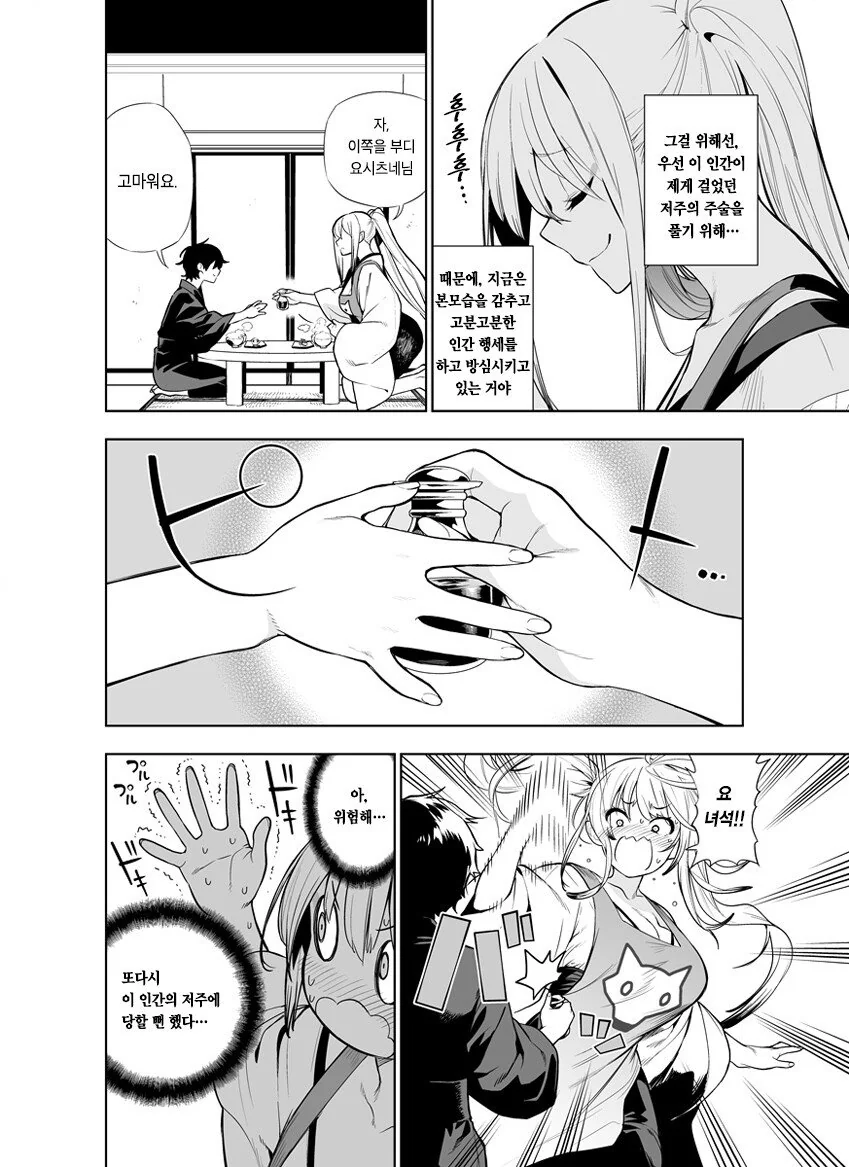 비열한 저주에 굴하지 않는 여우요괴.manhwa - 이미지 2