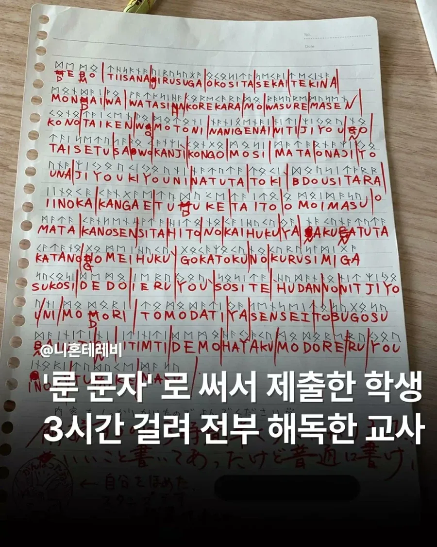 가짜 광기: 숙제를 룬문자로 써서 제출하기