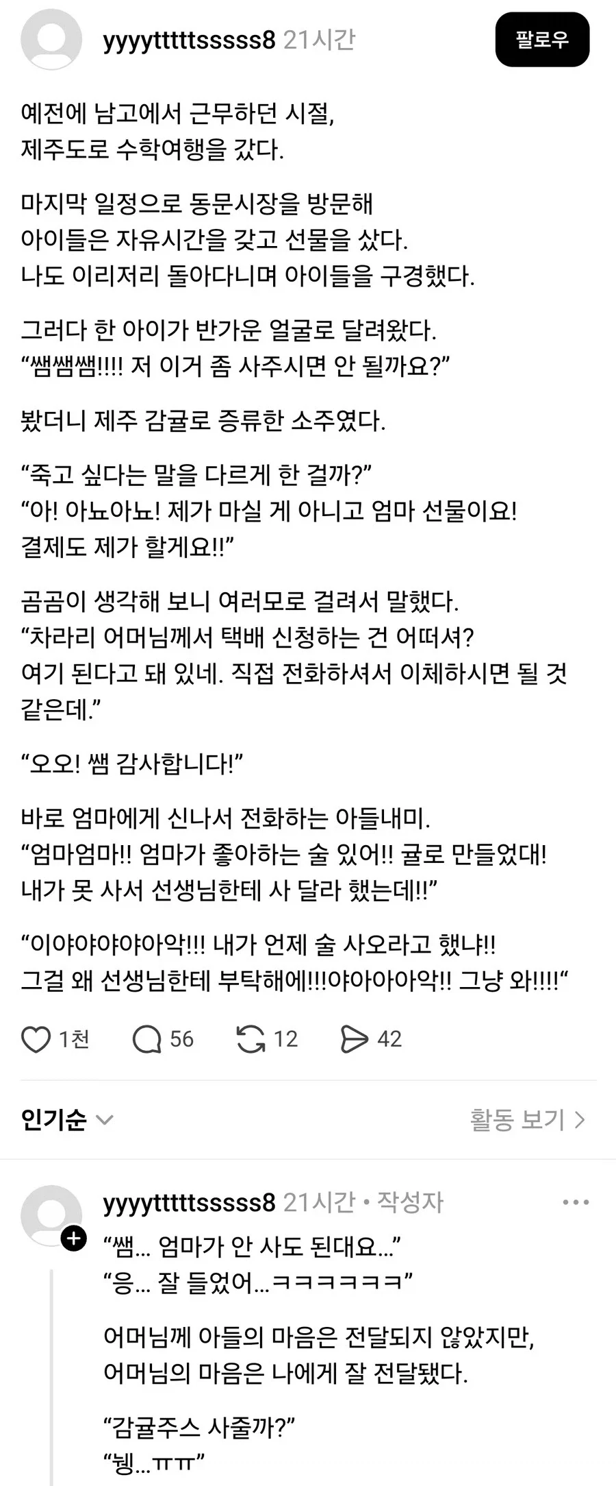 수학여행가서 담임한테 술 사달라고 한 학생.jpg