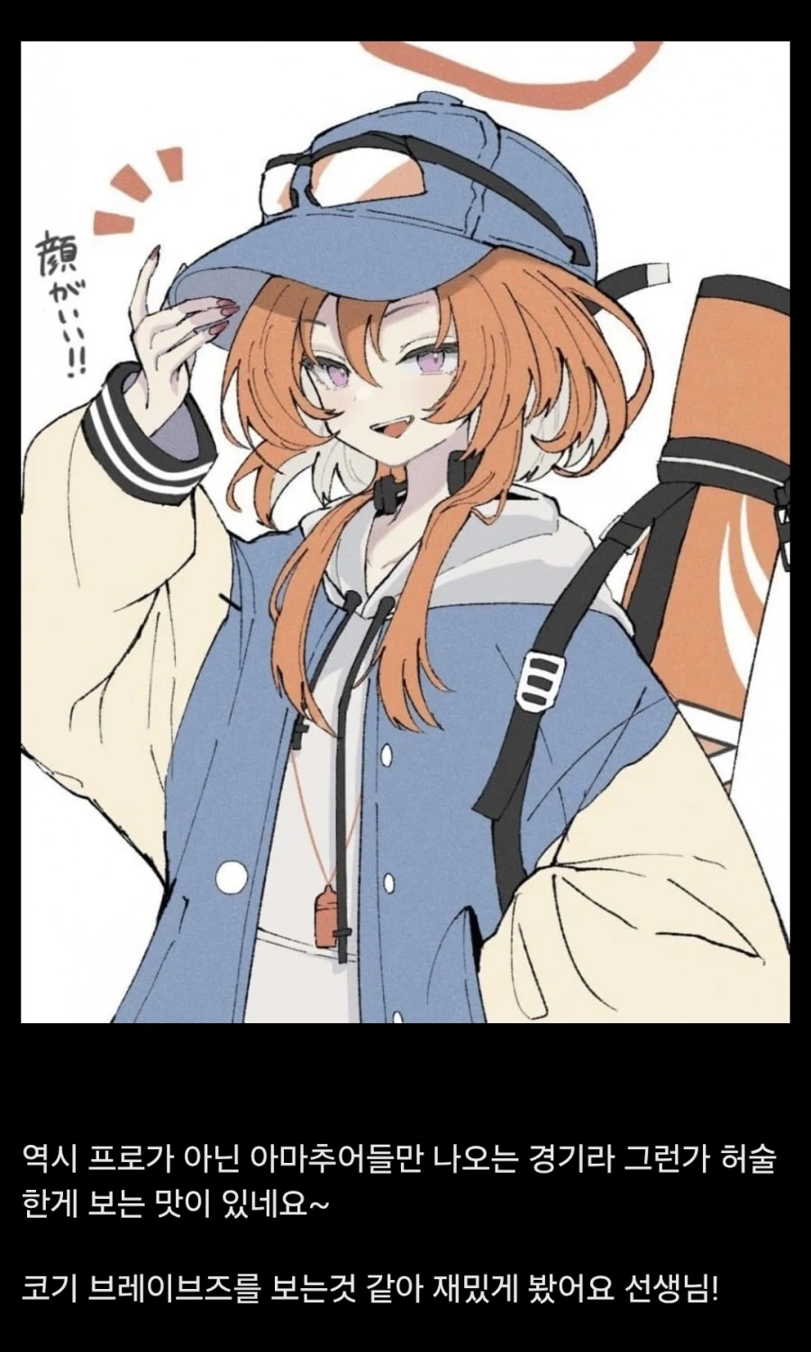 "아하하~ 역시 사회인 야구라 그런지 재밌네요 선생님~!"