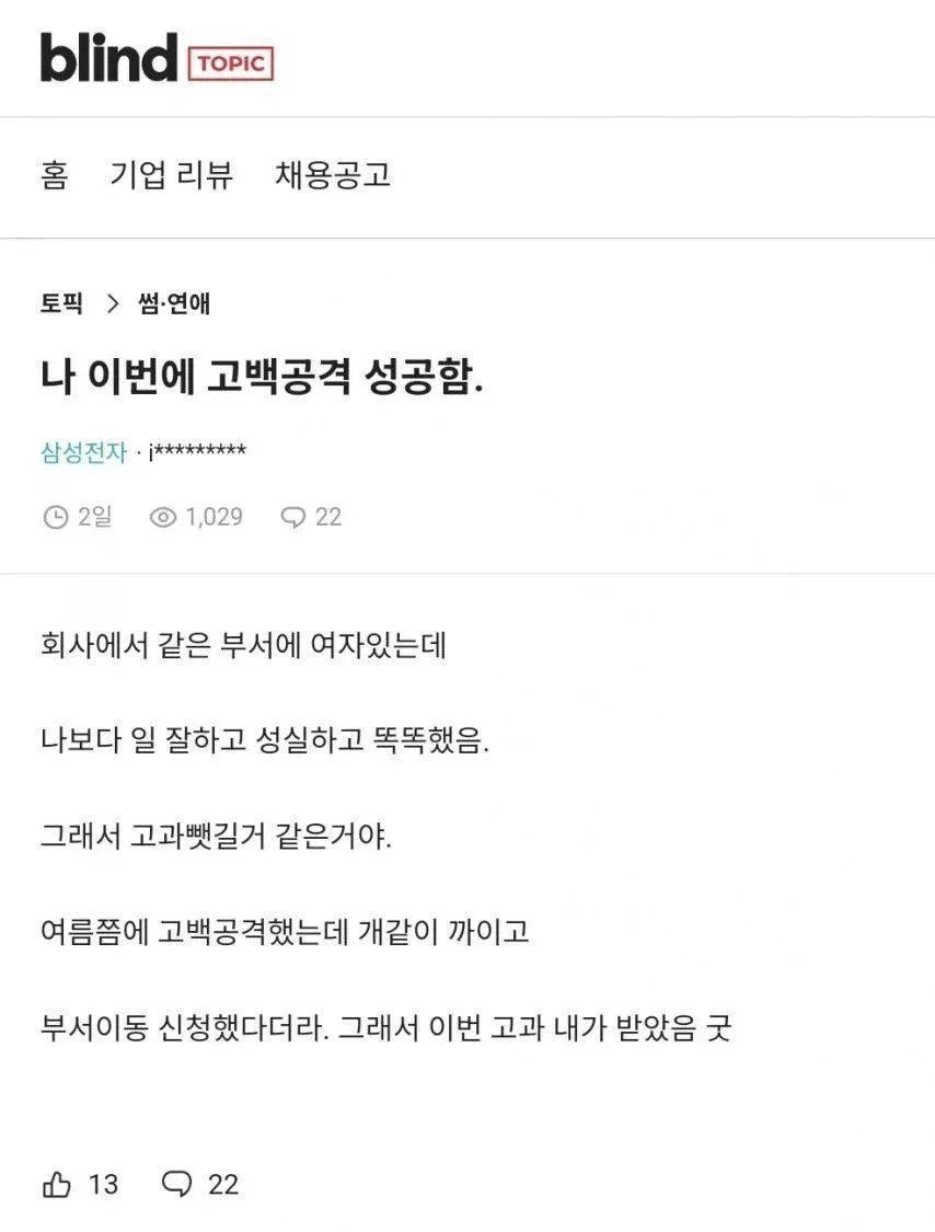고백공격 성공한 블라인.