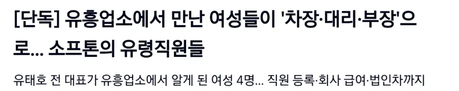 다크에덴 개발사, 유흥업소에서 만난 여성들이 차장, 대리, 부장으로