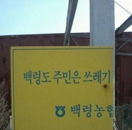 주민들을 쓰레기라고 매도하는 농협.jpg