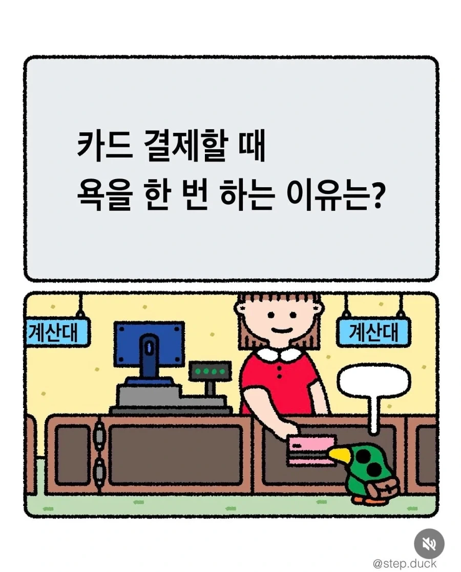 카드 결제할 때 욕을 한 번 하는 이유는?