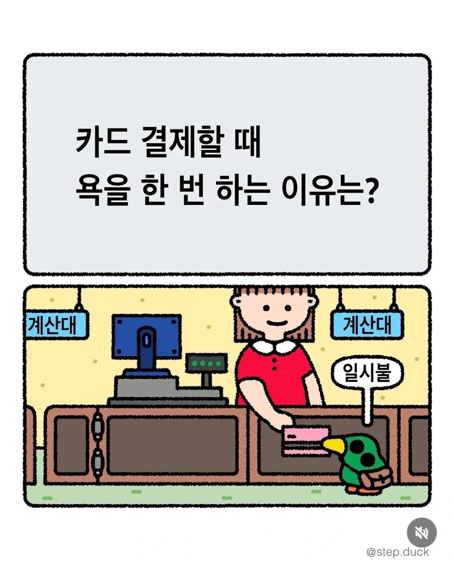 카드 결제할 때 욕을 한 번 하는 이유는? - 이미지 2
